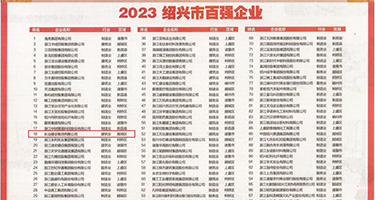 操香港骚逼权威发布丨2023绍兴市百强企业公布，长业建设集团位列第18位
